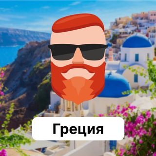 Греция 🇬🇷 Чат TravelAsk